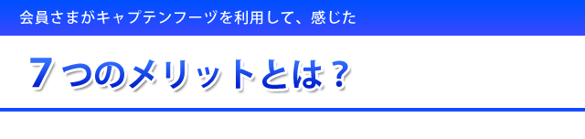 7つのメリットとは?